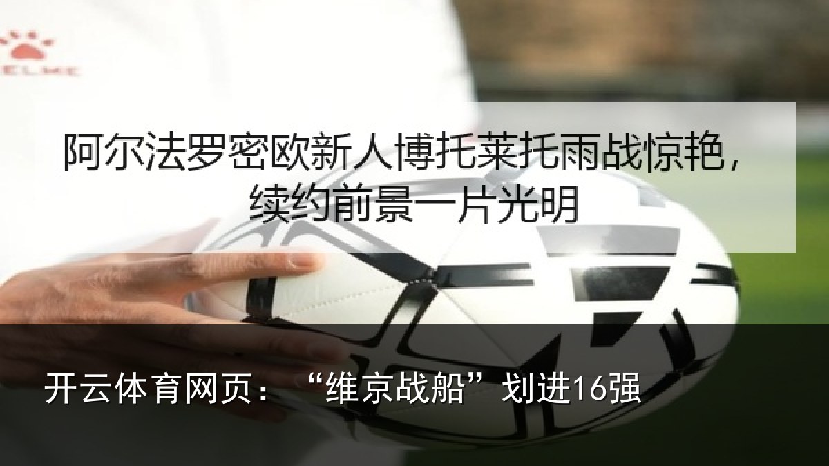 开云体育网页：“维京战船”划进16强