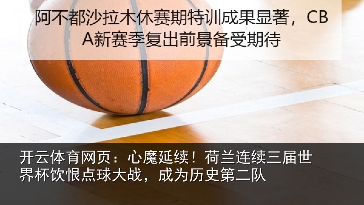 开云体育网页:心魔相关情况世界相关情况为历史第二队