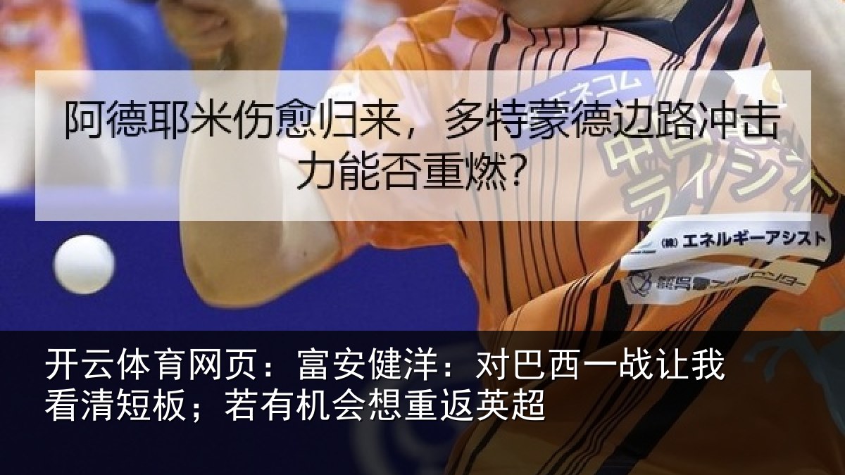 开云体育网页：富安相关情况我看相关情况重返英超