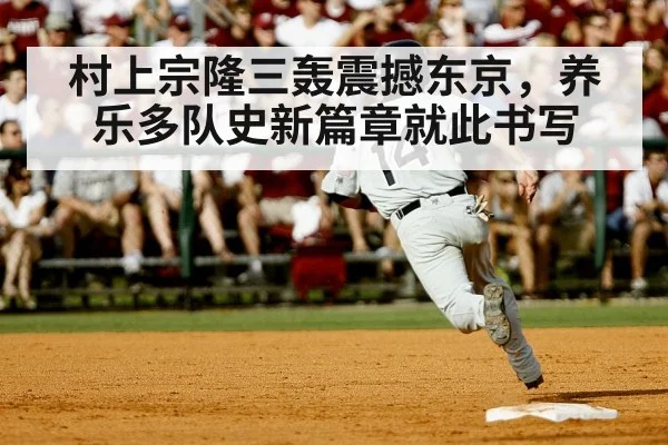 村上宗隆三轰震撼东京，养乐多队史新篇章就此书写
