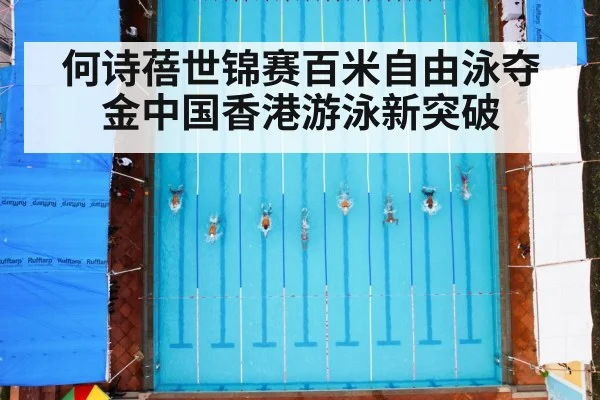 何诗蓓世锦赛百米自由泳夺金中国香港游泳新突破