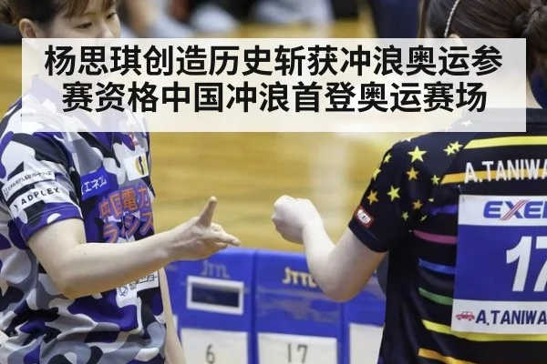 杨思琪创造历史斩获冲浪奥运参赛资格中国冲浪首登奥运赛场
