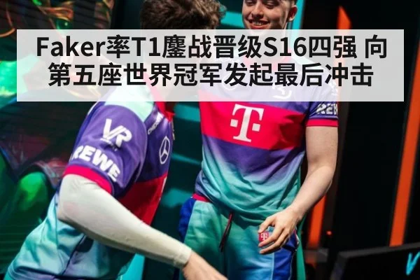 Faker率T1鏖战晋级S16四强 向第五座世界冠军发起最后冲击