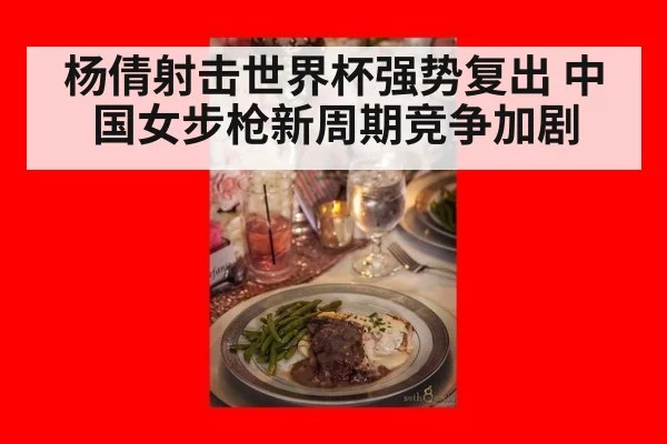 杨倩射击世界杯强势复出 中国女步枪新周期竞争加剧