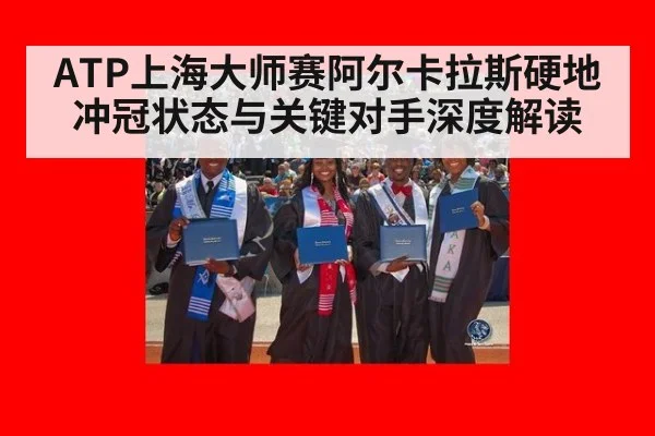 ATP上海大师赛阿尔卡拉斯硬地冲冠状态与关键对手深度解读